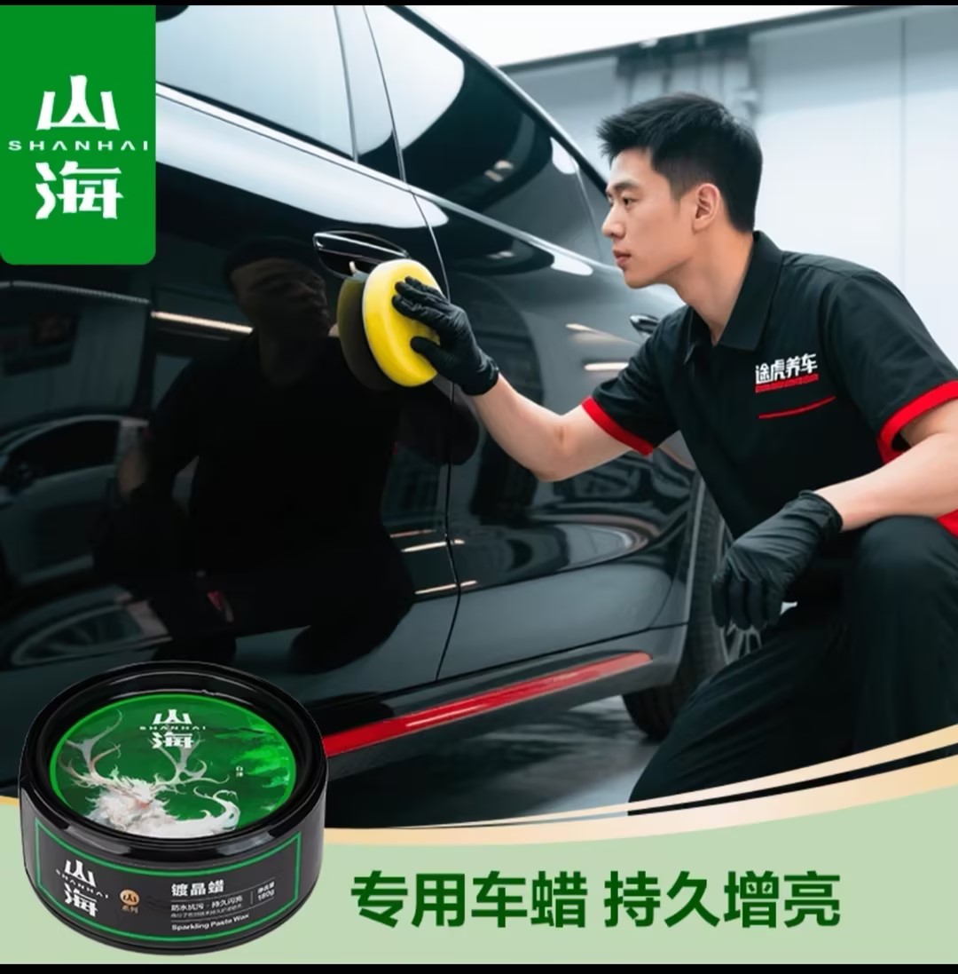 全车打蜡