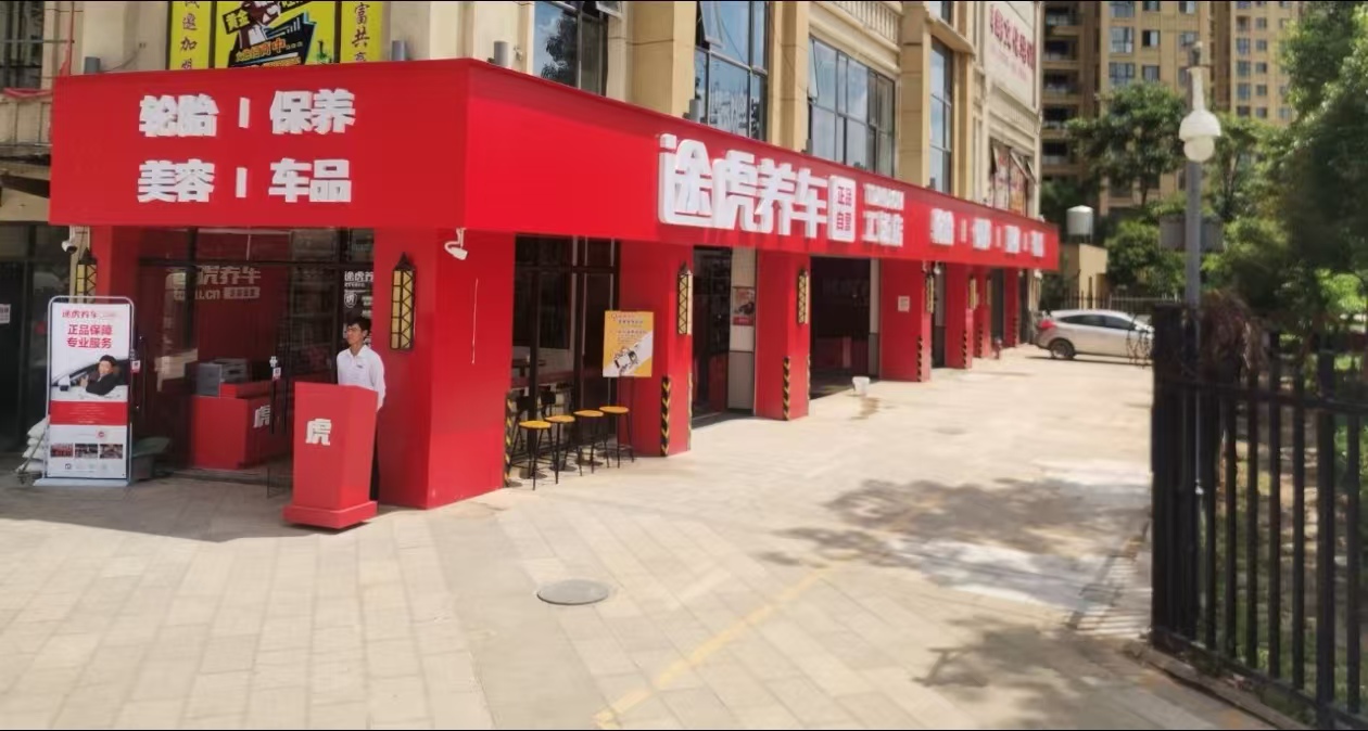 途虎养车工场店（瀑布公园店）