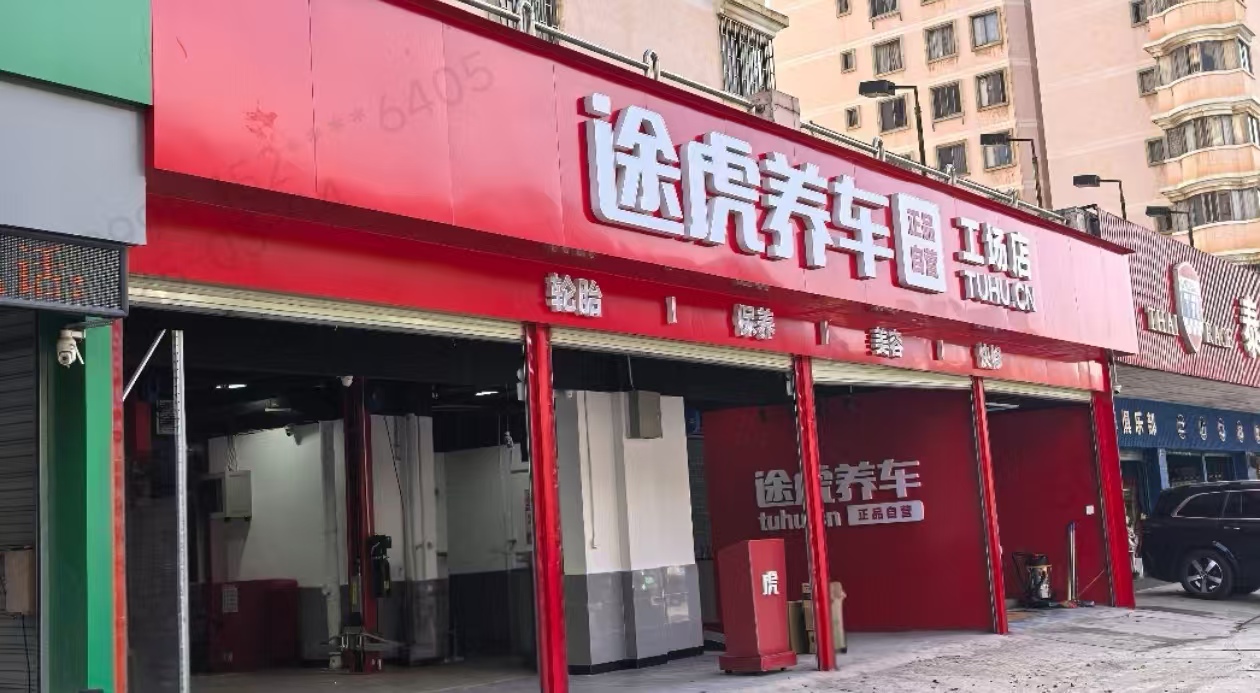 途虎养车工场店（霖雨桥地铁站店）