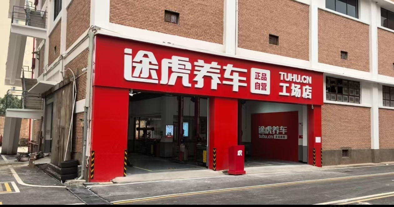途虎养车工场店（霖雨路店）